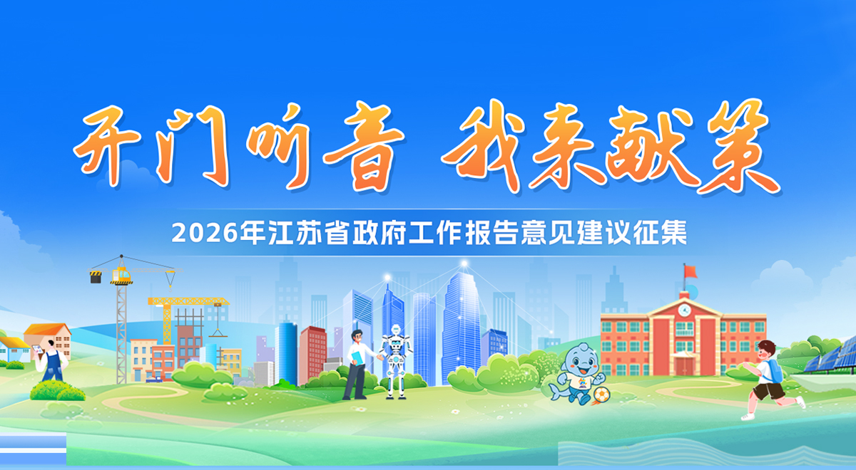 2026年江蘇省政府工作報告意見建議征集